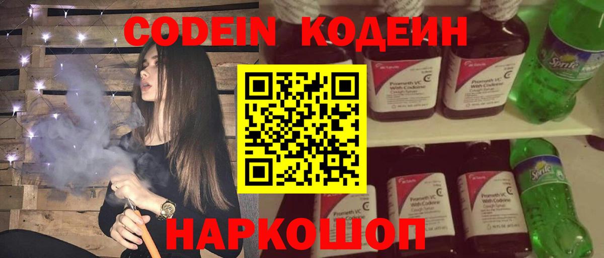 Кодеин Purple Drank  Вход с VPN  Гусь-Хрустальный  Кодеиновый сироп Lean Purple Drank 